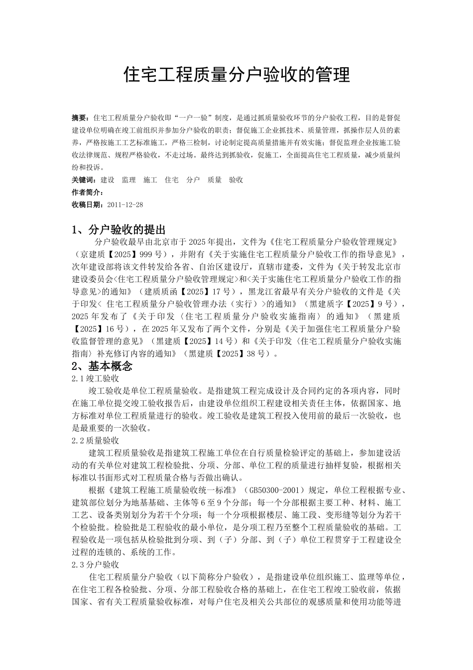 住宅工程质量分户验收的管理_第1页