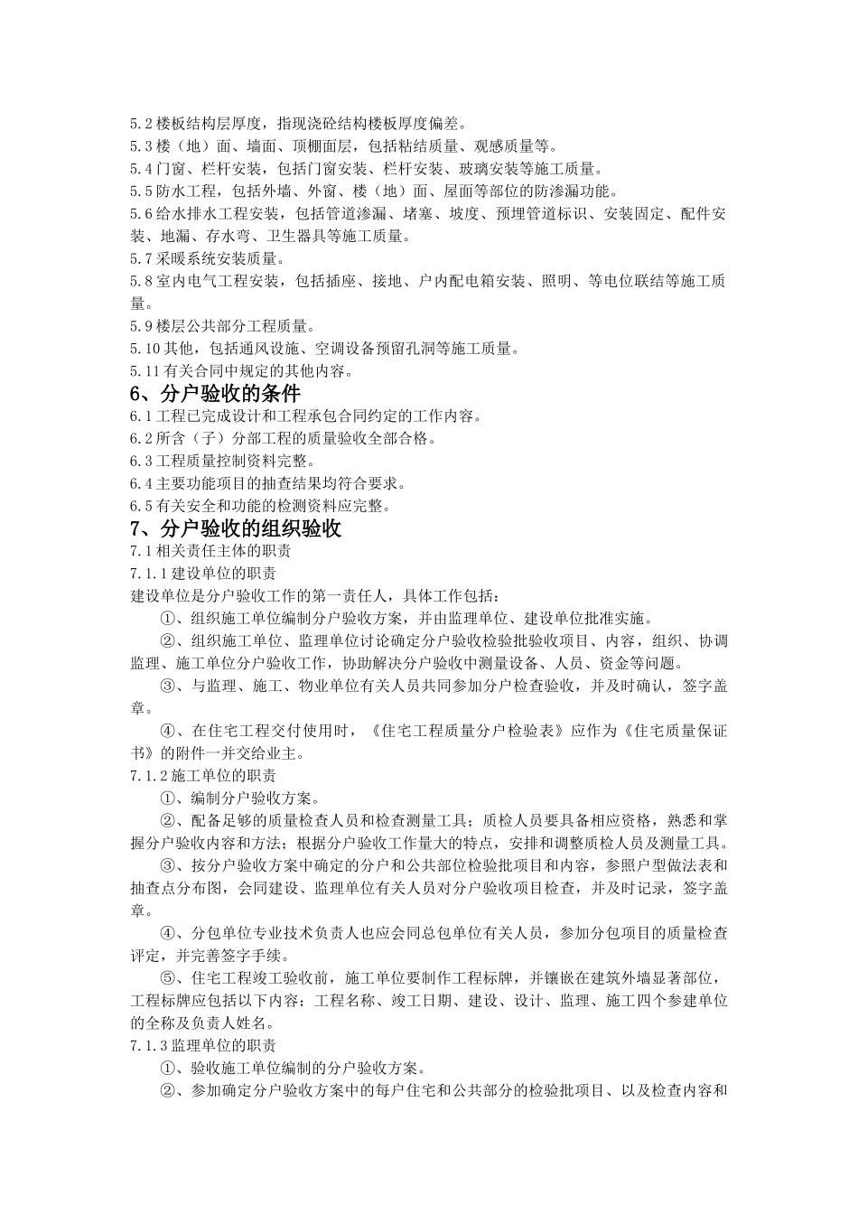 住宅工程质量分户验收的管理_第3页