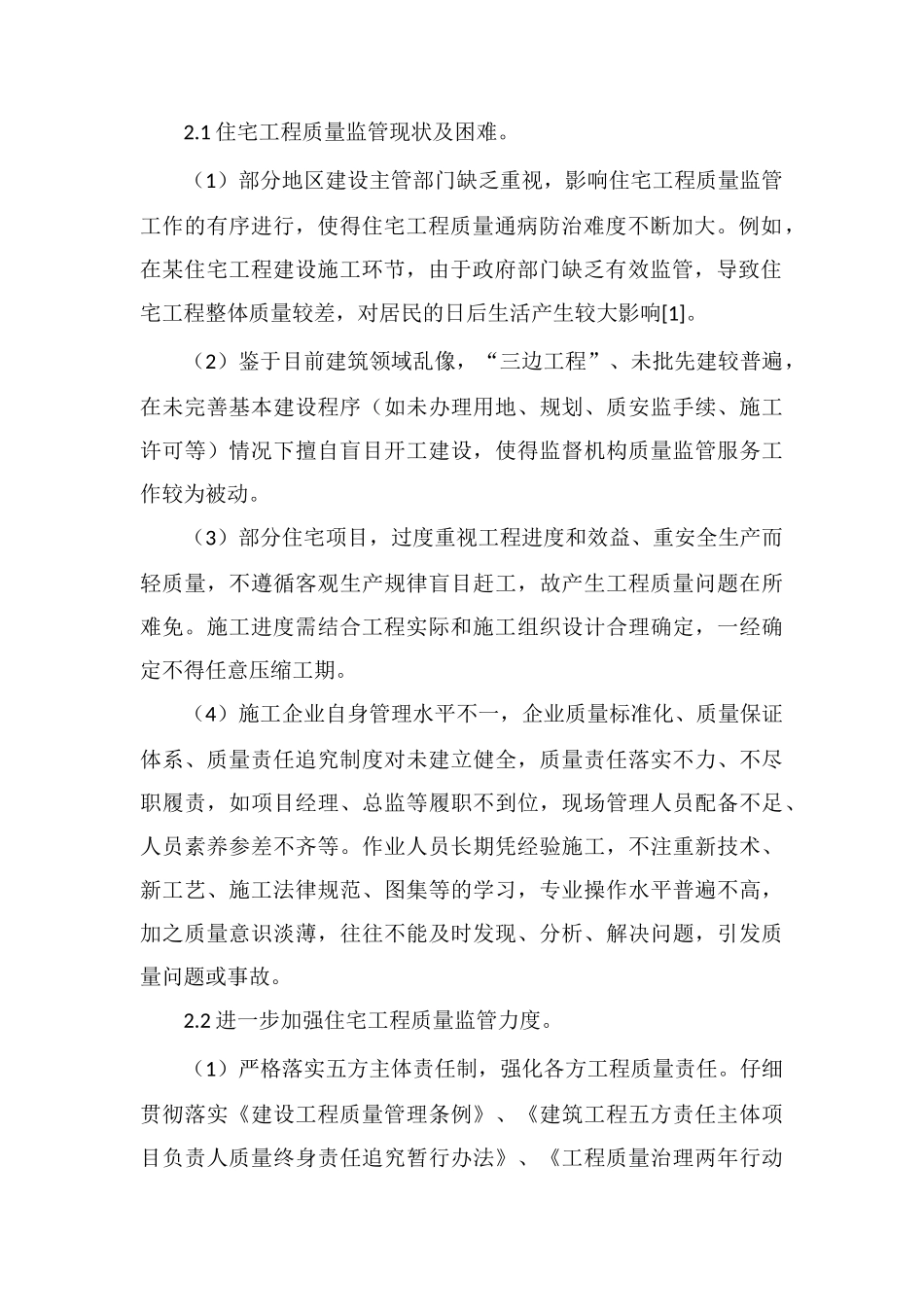 住宅工程质量监管思考_第2页