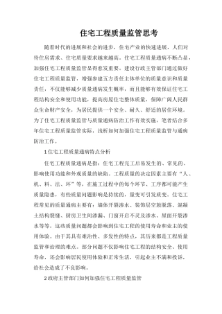 住宅工程质量监管思考