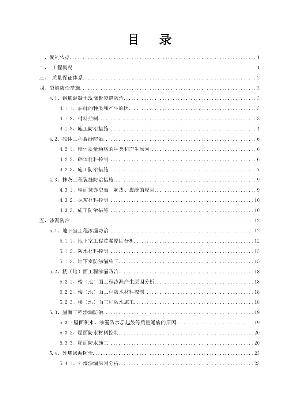 住宅工程质量通病防治措施施工方案_第2页