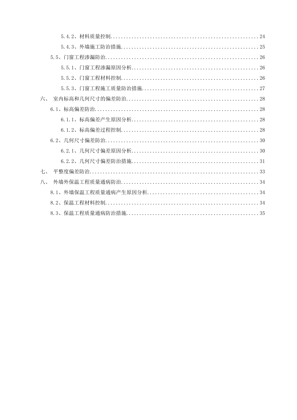 住宅工程质量通病防治措施施工方案_第3页