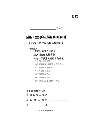 住宅工程质量通病防治监理实施细则