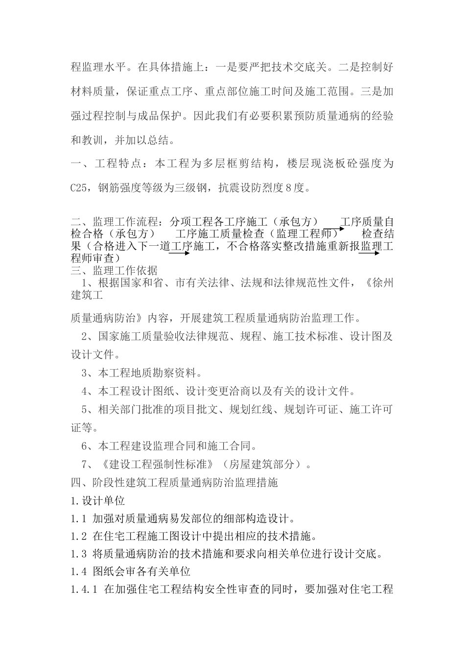 住宅工程质量通病防治监理细则_第2页