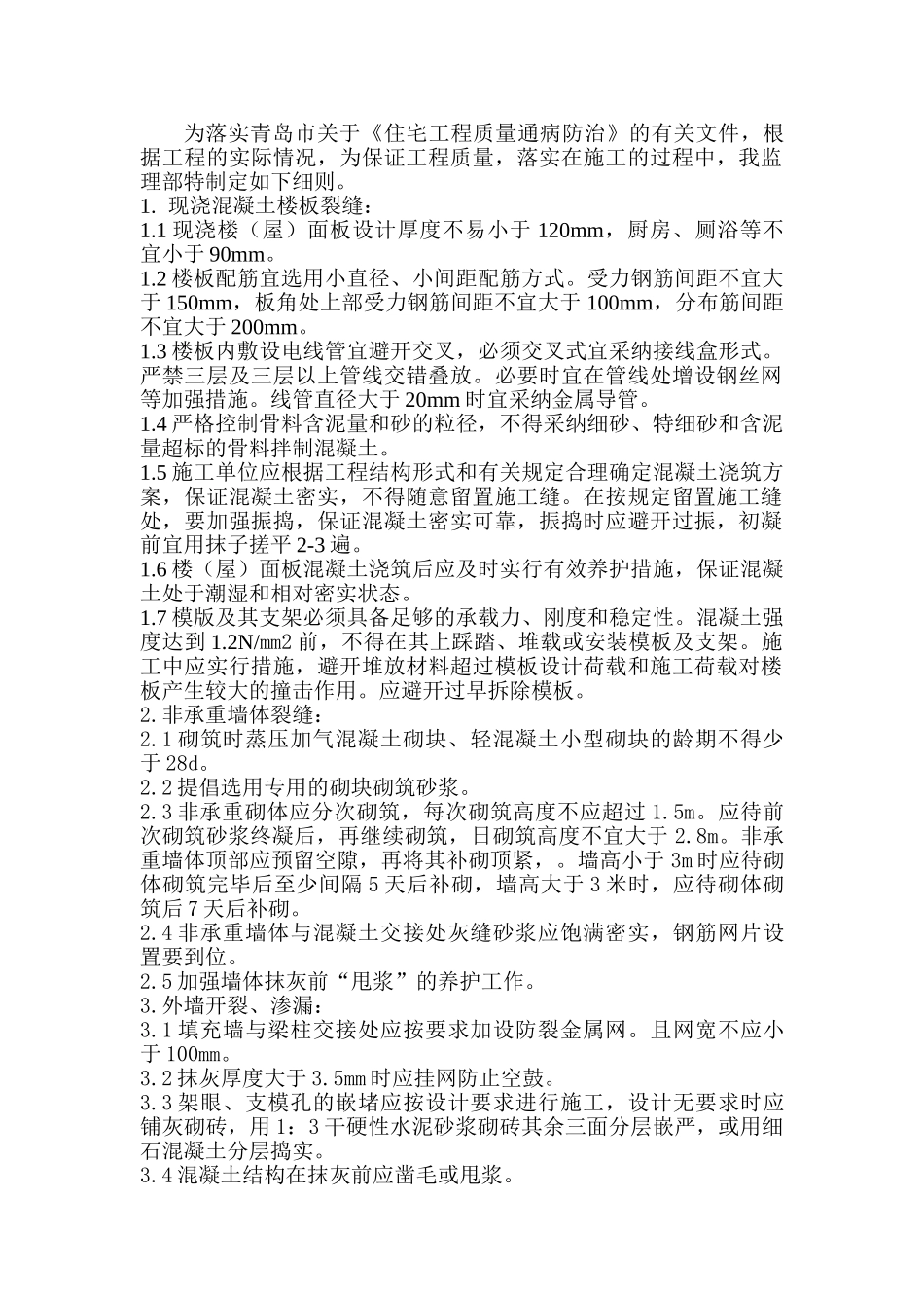 住宅工程质量通病防治细则_第2页