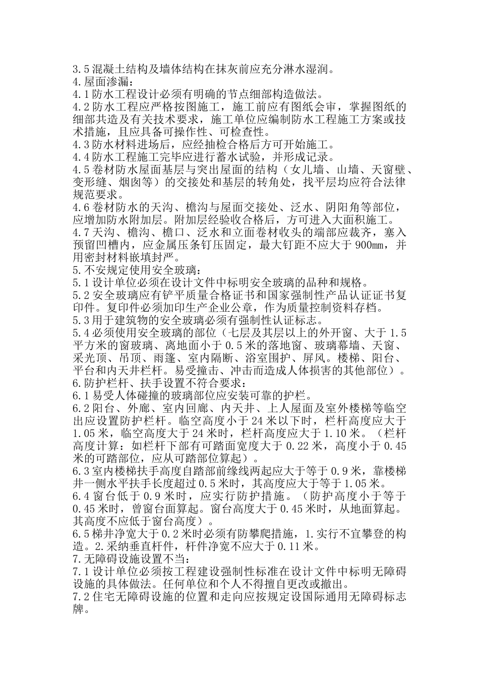 住宅工程质量通病防治细则_第3页