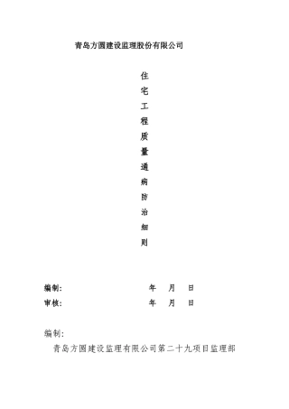 住宅工程质量通病防治细则