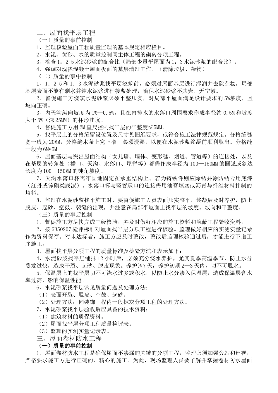 住宅工程（SBS加瓦屋面工程）监理实施细则_第2页