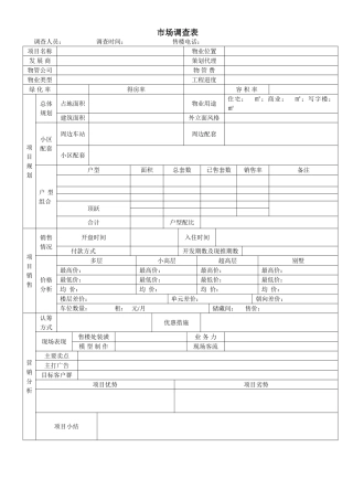 住宅市场调研表