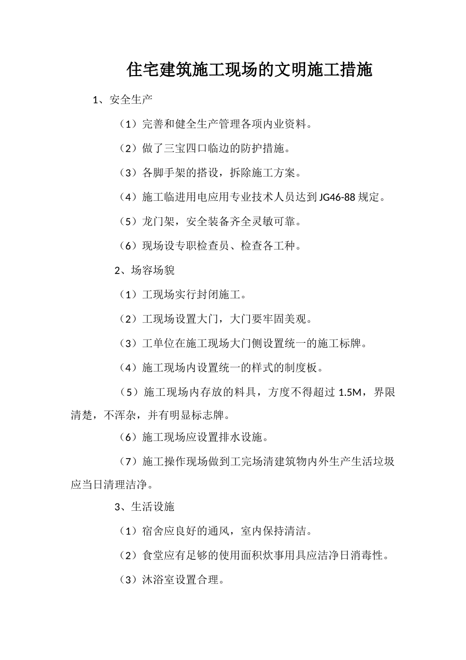 住宅建筑施工现场的文明施工措施_第1页