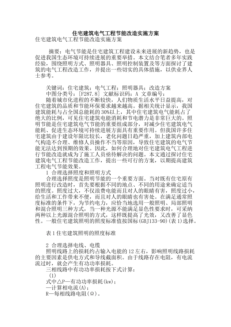 住宅建筑电气工程节能改造实施方案_第1页