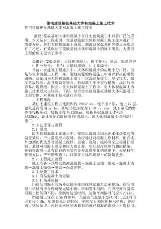 住宅建筑筏板基础大体积混凝土施工技术