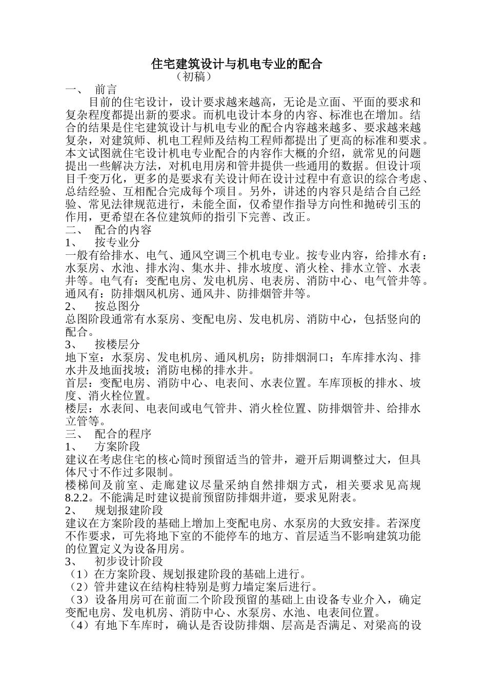 住宅建筑设计与机电专业的配合_第1页