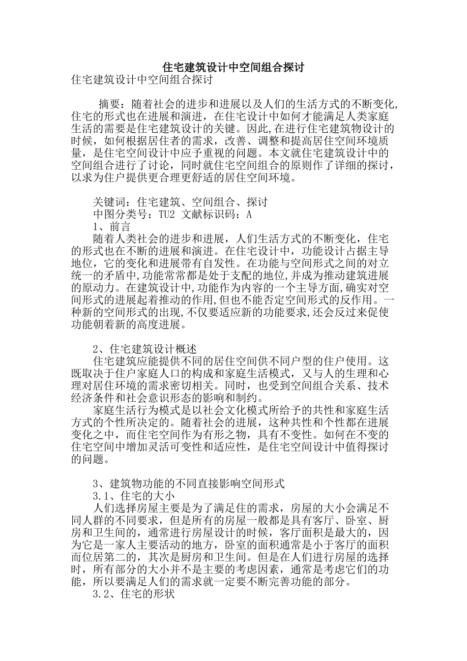 住宅建筑设计中空间组合探讨_第1页