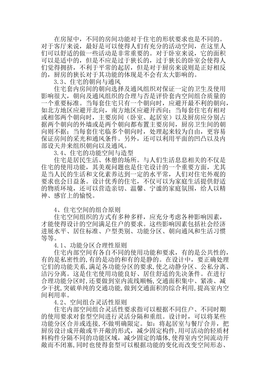 住宅建筑设计中空间组合探讨_第2页