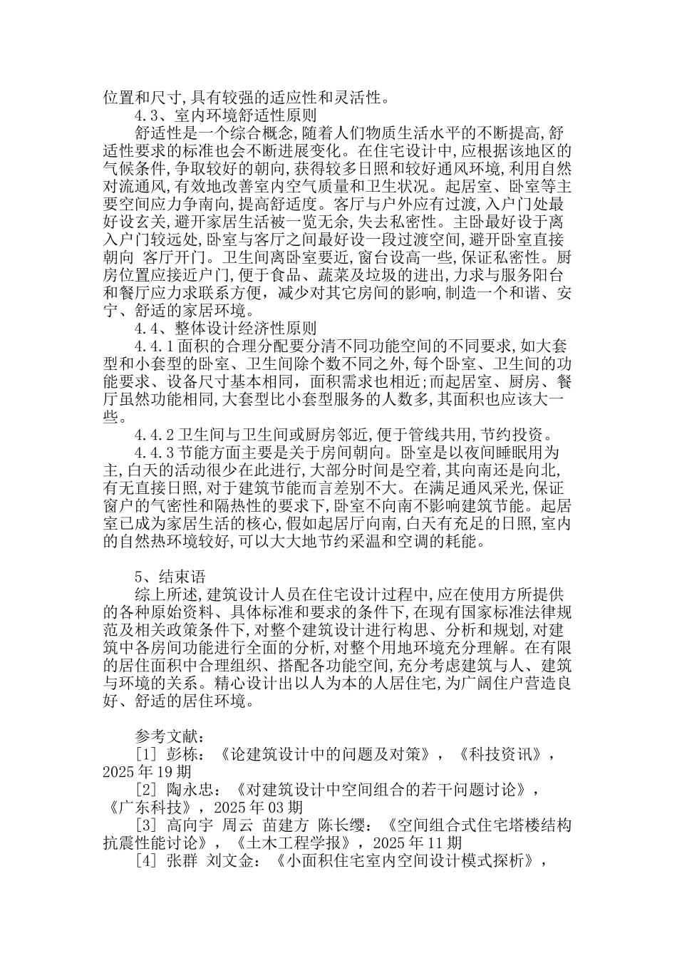 住宅建筑设计中空间组合探讨_第3页