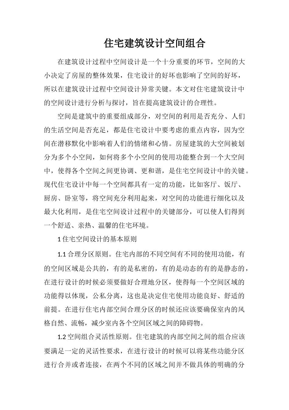 住宅建筑设计空间组合_第1页