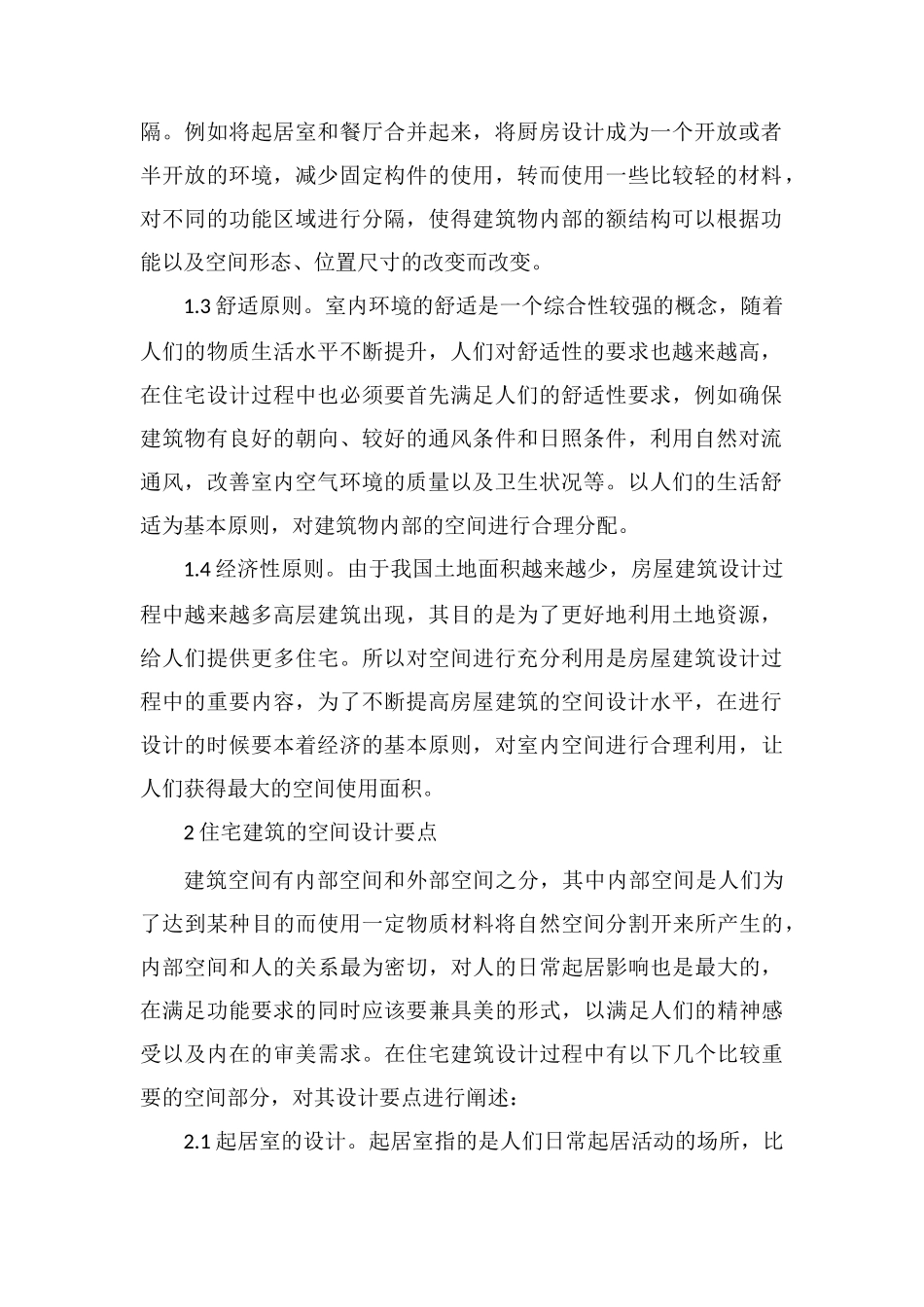 住宅建筑设计空间组合_第2页