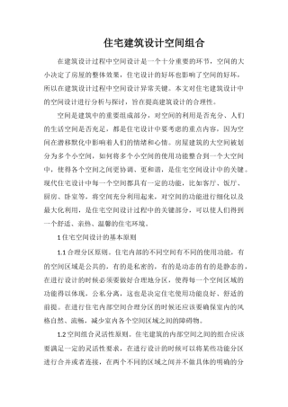 住宅建筑设计空间组合