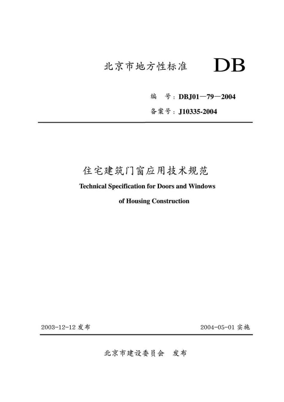 住宅建筑门窗应用技术规范_第1页