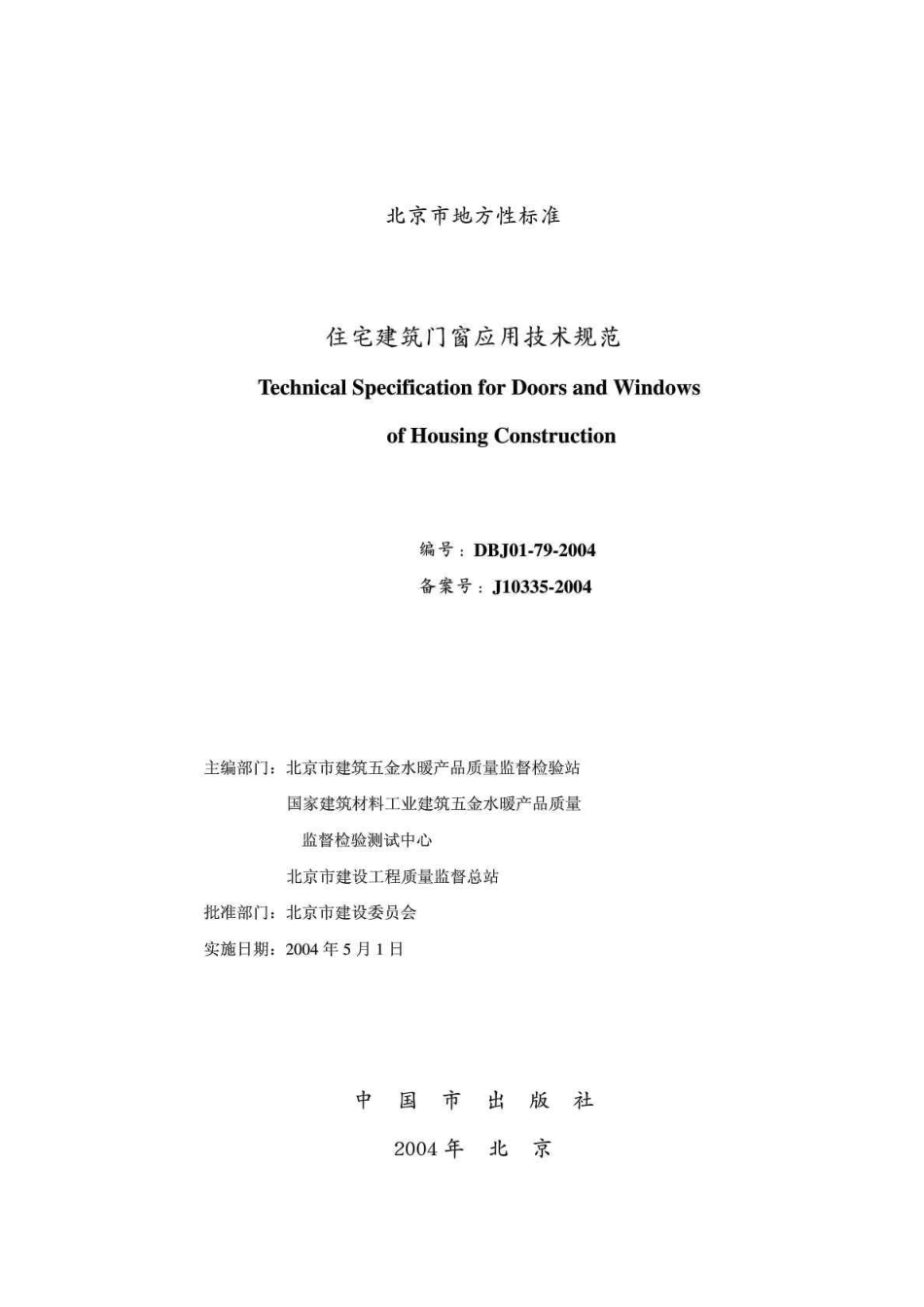 住宅建筑门窗应用技术规范_第2页