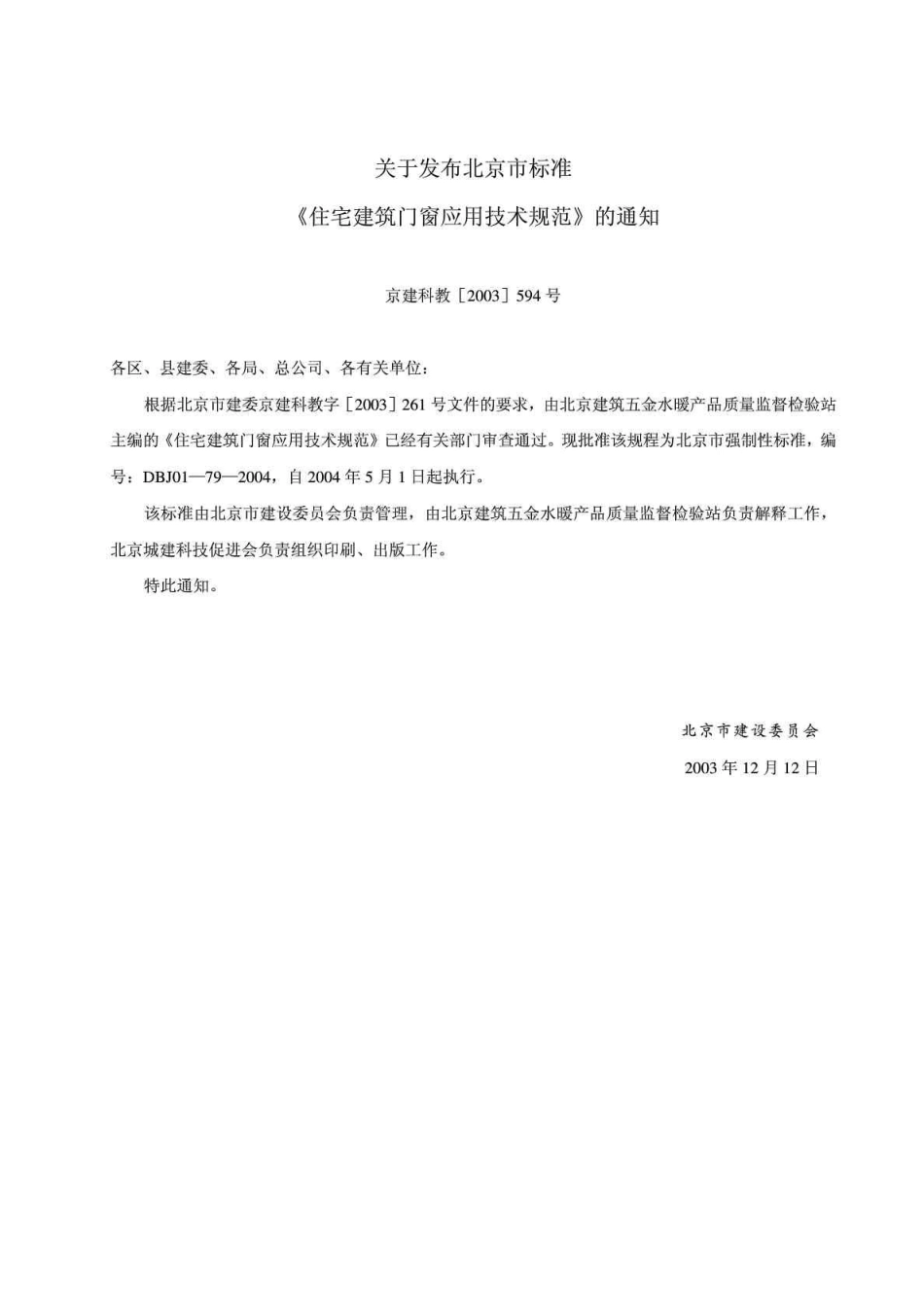 住宅建筑门窗应用技术规范_第3页