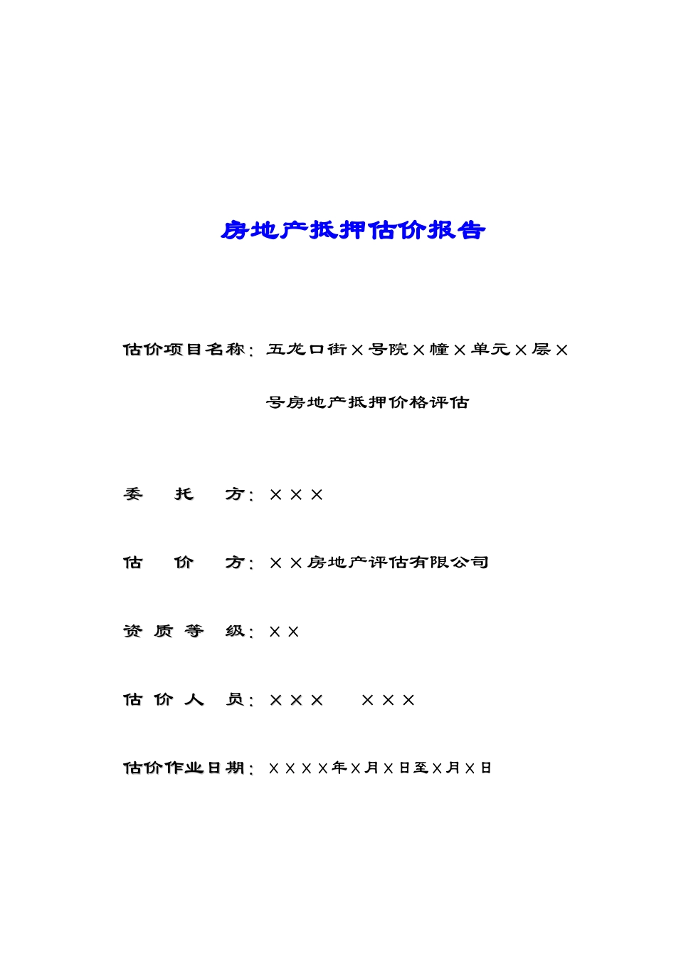 住宅房地产抵押价格评估案例_第1页