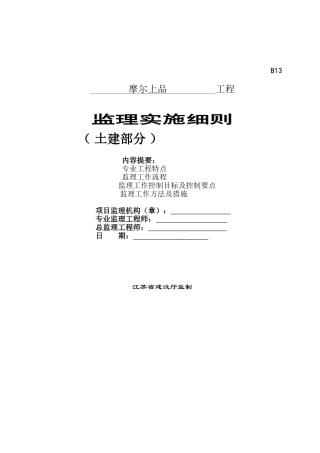 住宅房工程土建部分监理实施细则