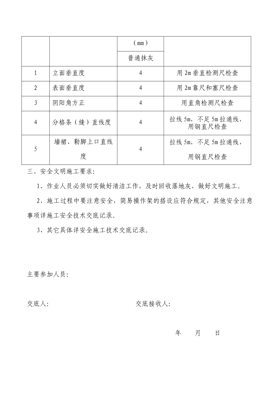 住宅抹灰工程施工技术交底记录_第3页