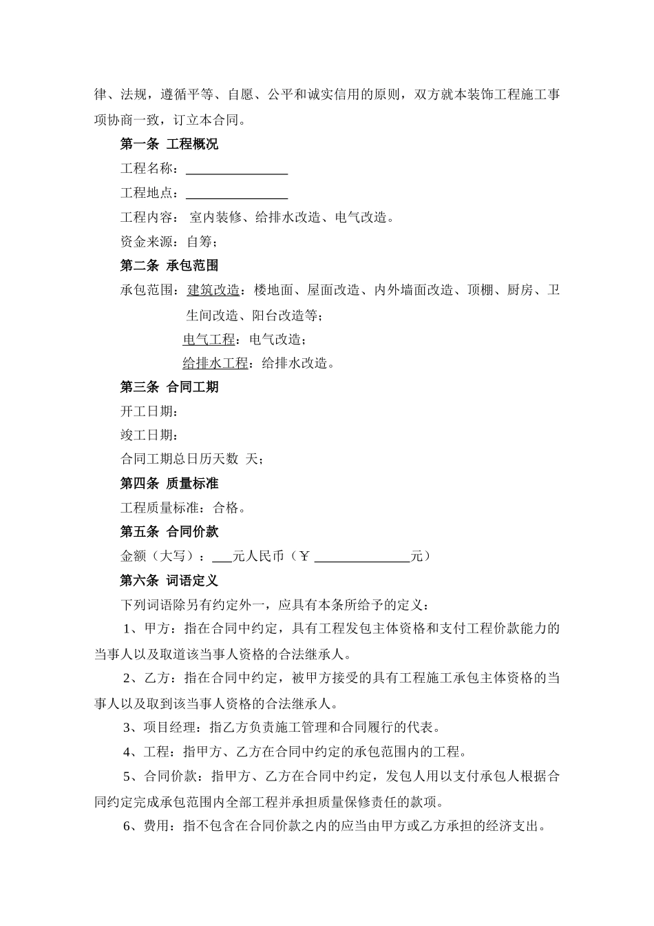 住宅改造装饰施工合同书_第2页