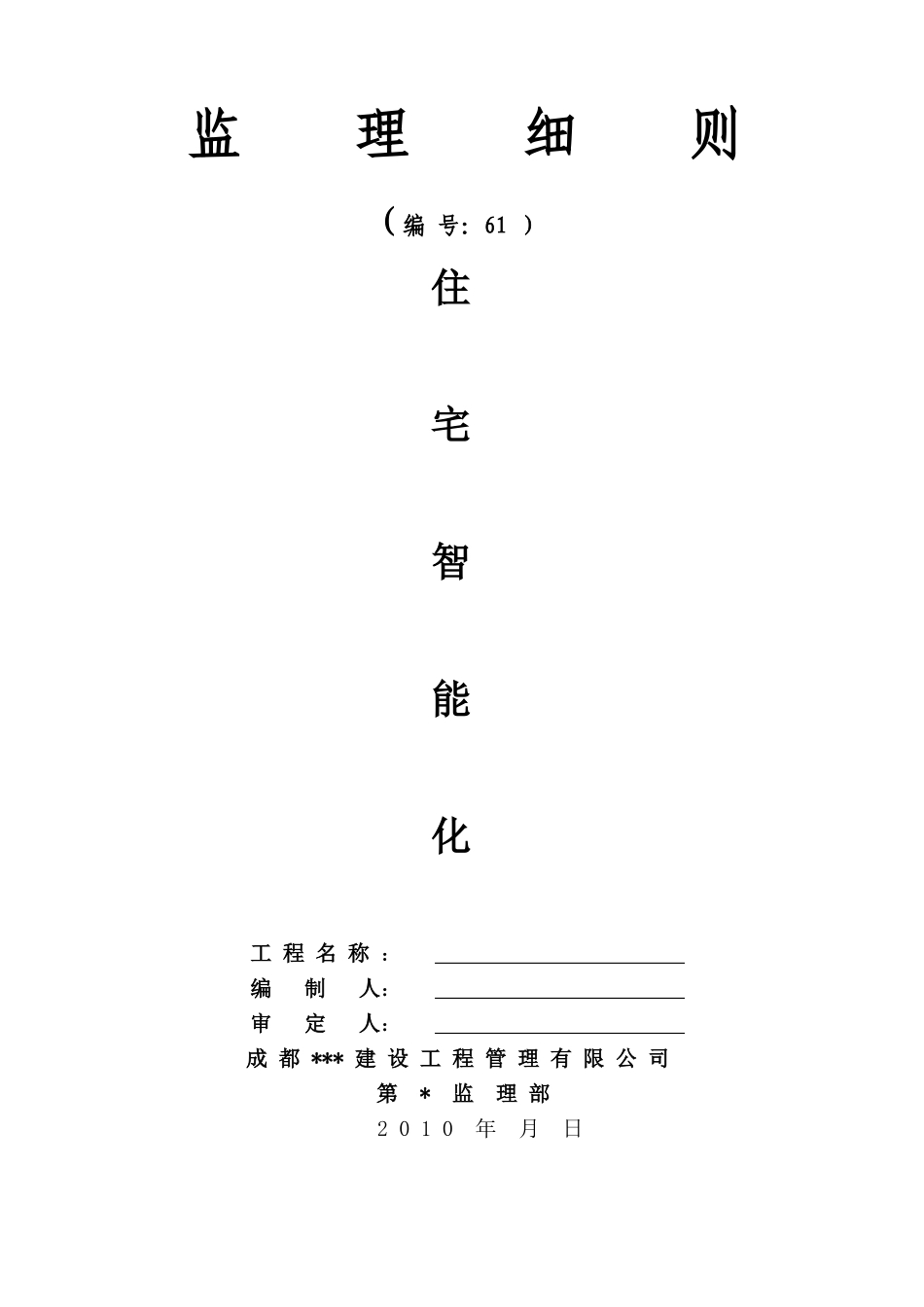 住宅智能化监理细则_第1页