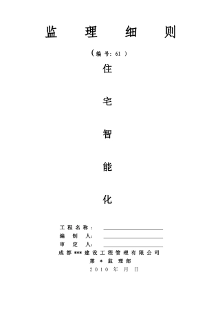 住宅智能化监理细则