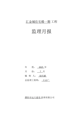 住宅楼一期工程监理月报