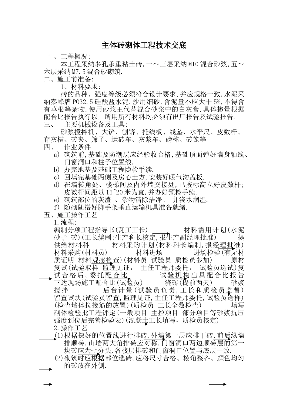 住宅楼主体砖砌体工程技术交底_第1页