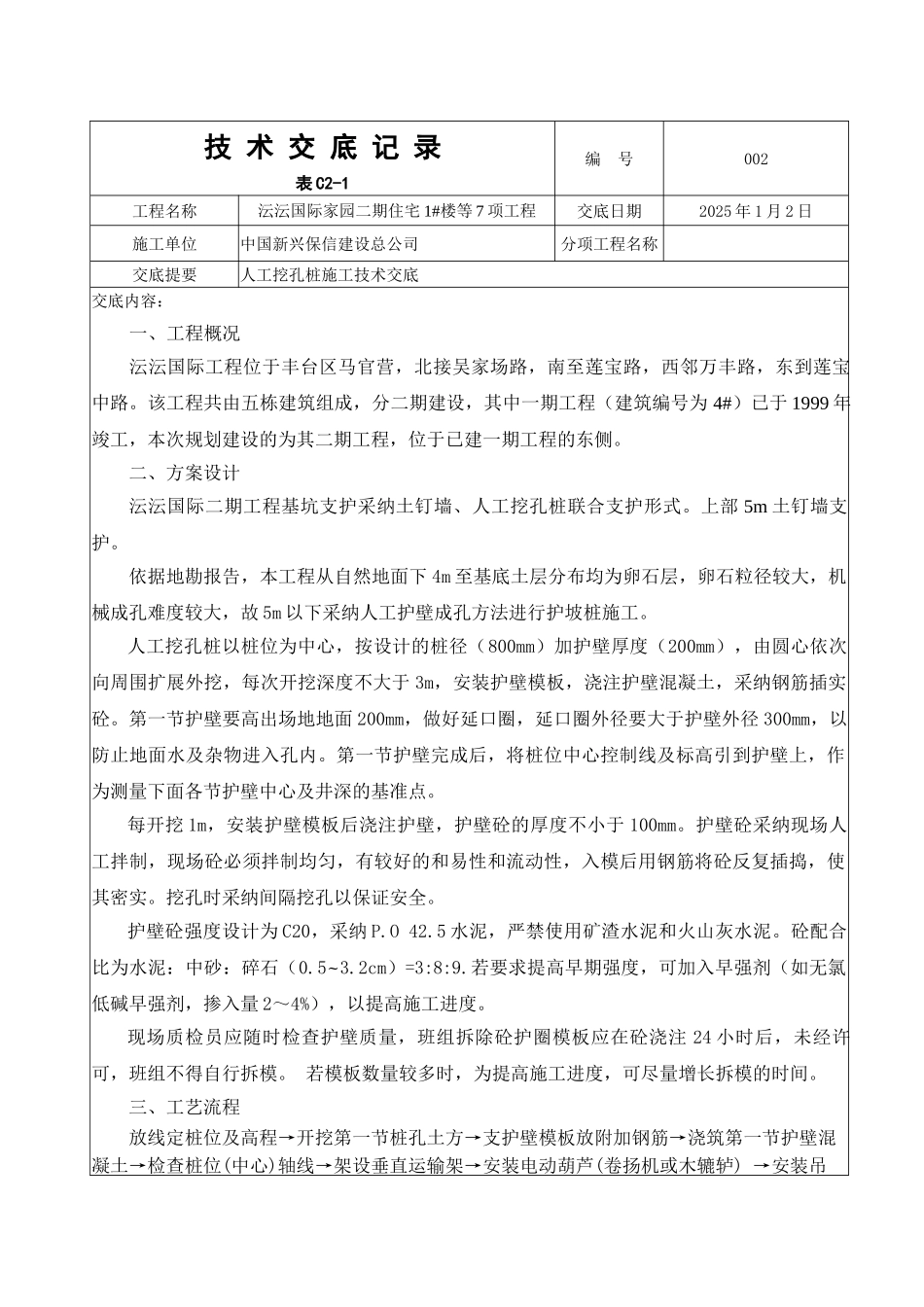 住宅楼人工挖孔桩施工技术交底_第1页