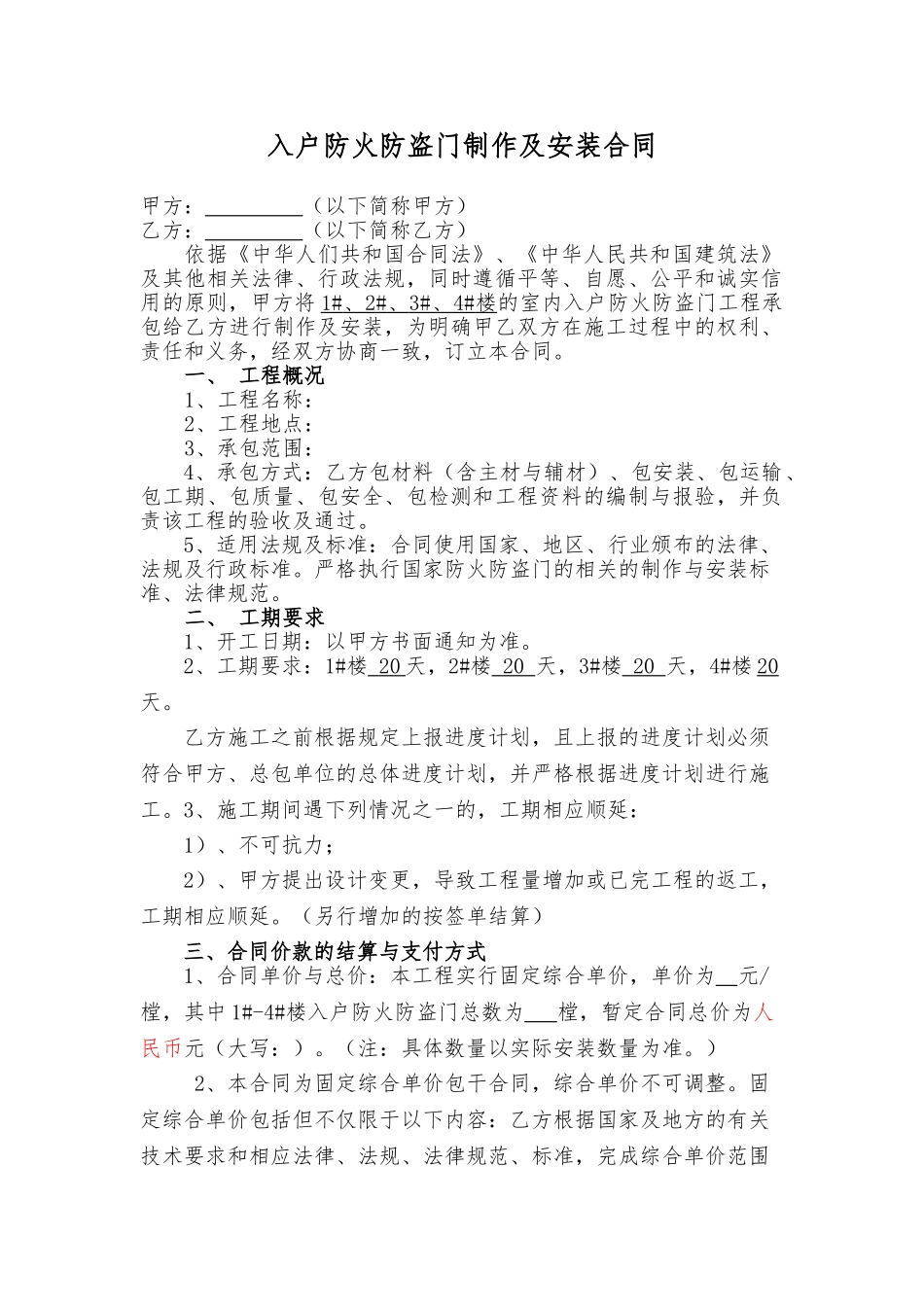 住宅楼入户防火防盗门制作及安装合同_第1页