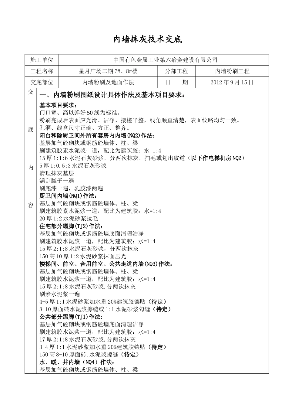 住宅楼内墙抹灰技术交底_第1页