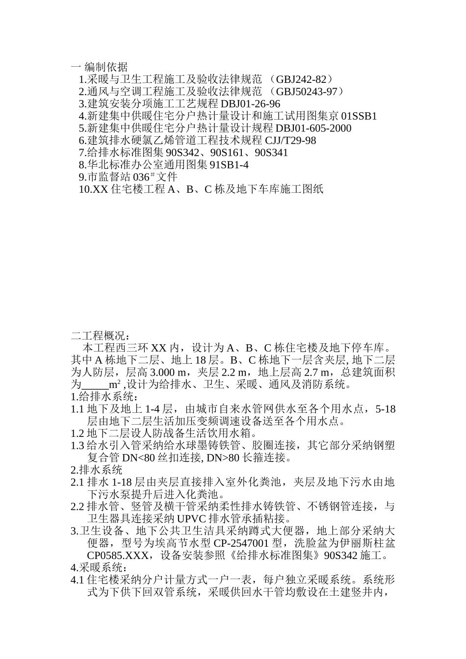 住宅楼及地下停车库水暖施工方案_第2页
