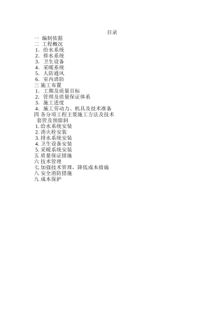 住宅楼及地下停车库水暖施工方案