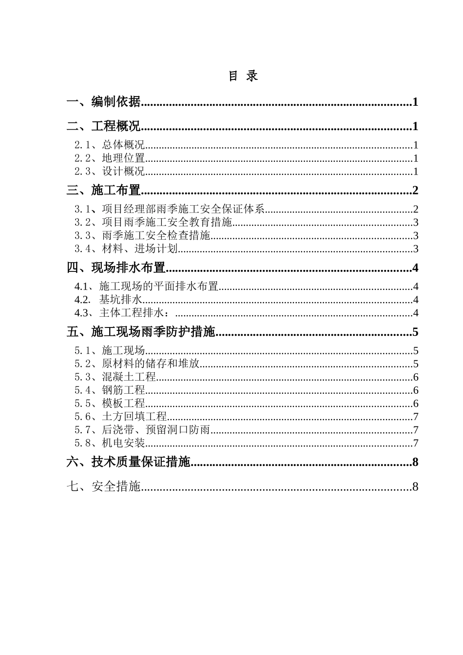 住宅楼及地下车库工程雨季施工方案_第1页