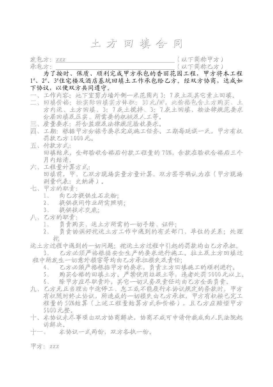 住宅楼及酒店基坑回填工程施工合同_第1页