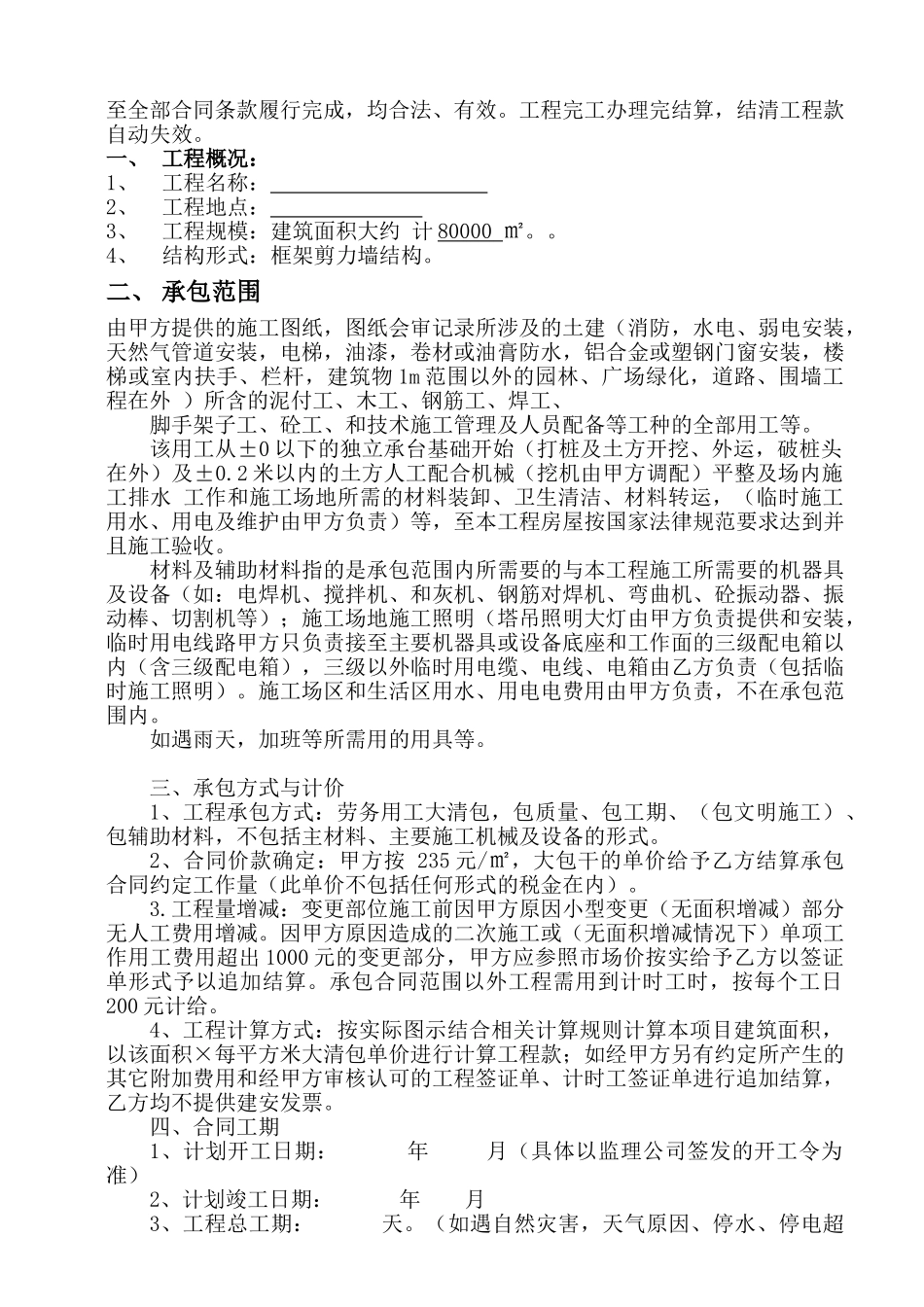 住宅楼土建工程劳务清包合同范本_第2页