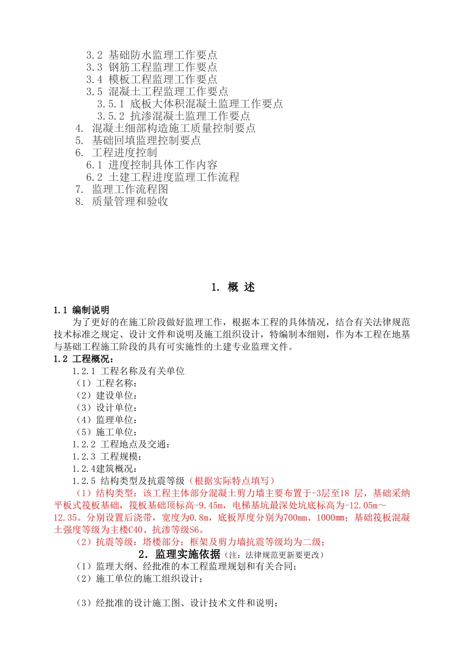住宅楼地基与基础工程监理实施细则（技术交底）_第2页