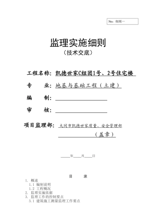 住宅楼地基与基础工程监理实施细则（技术交底）