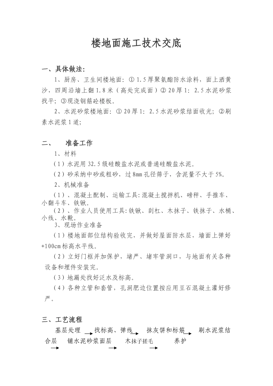 住宅楼地面技术交底_第1页