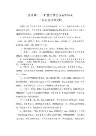 住宅楼室内装饰抹灰工程质量技术交底