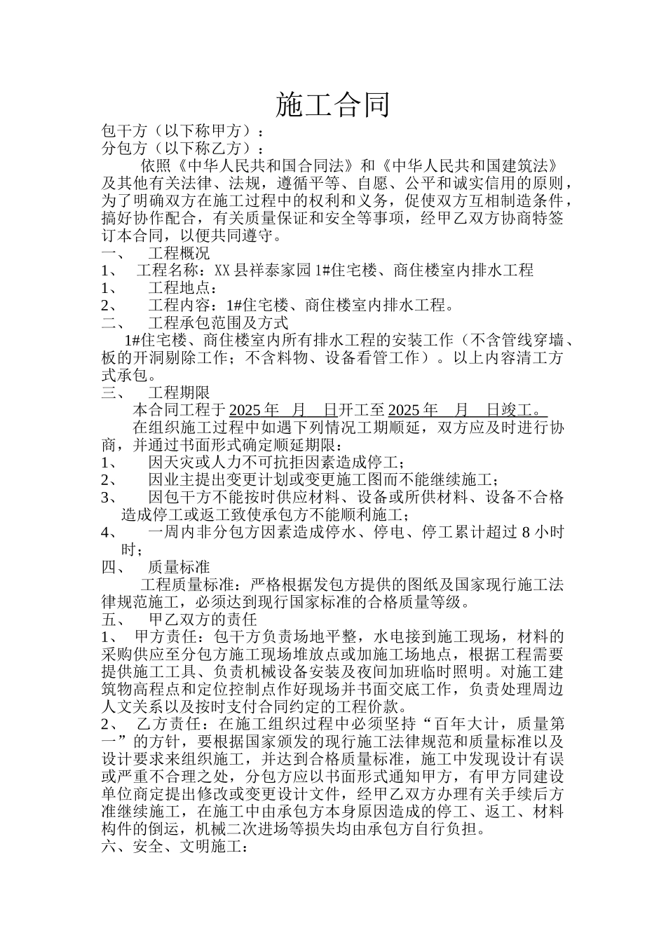 住宅楼室内排水施工合同_第1页