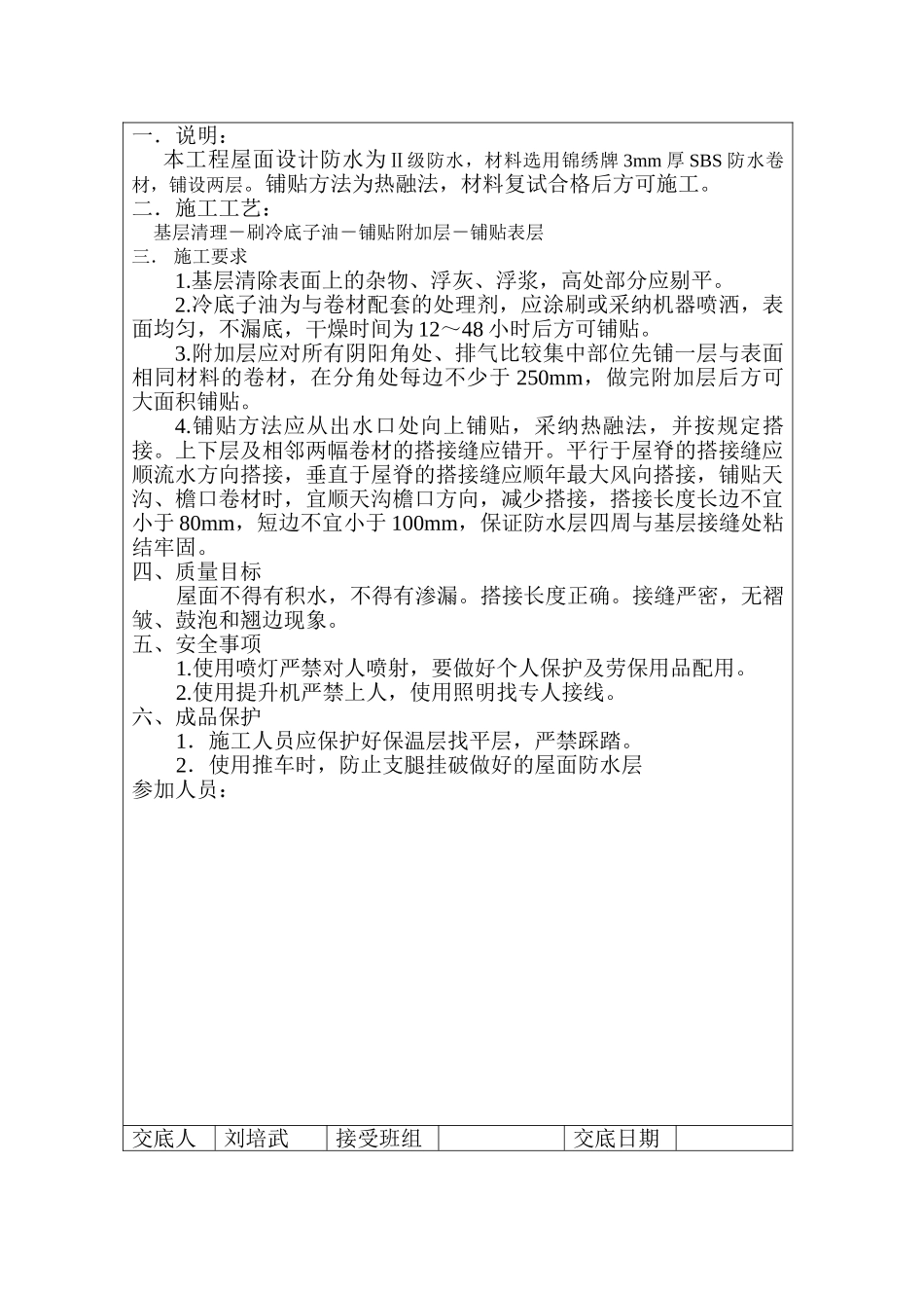 住宅楼屋面防水工程技术交底_第2页