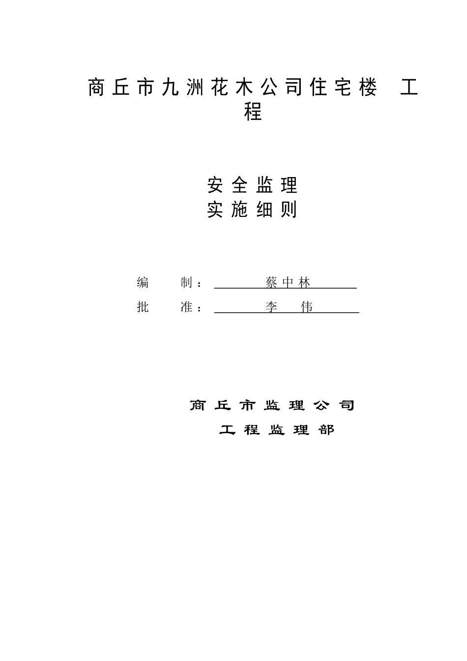 住宅楼工程安全监理实施细则_第1页