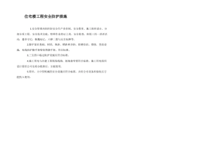 住宅楼工程安全防护措施